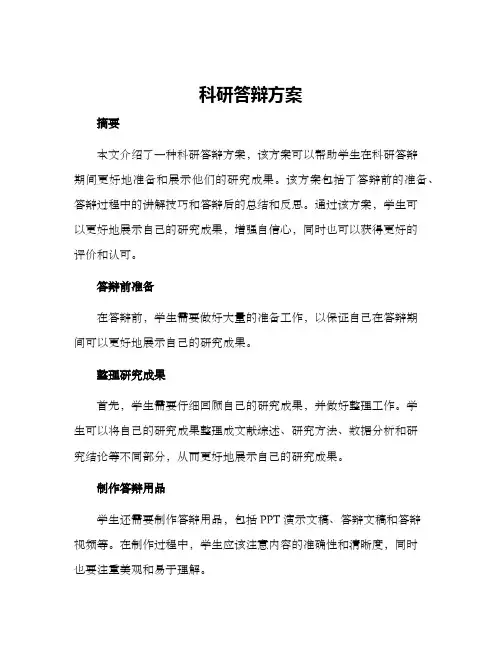 科研答辩方案