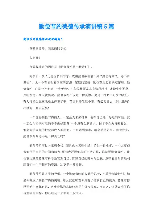勤俭节约美德传承演讲稿5篇