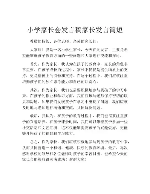 小学家长会发言稿家长发言简短(精选10篇)