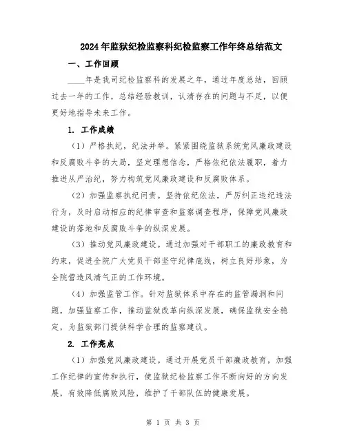 2024年监狱纪检监察科纪检监察工作年终总结范文