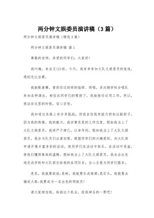两分钟文娱委员演讲稿(3篇)