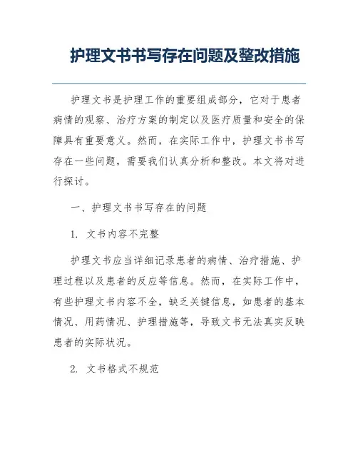护理文书书写存在问题及整改措施