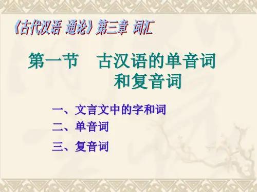 古汉语的单音词