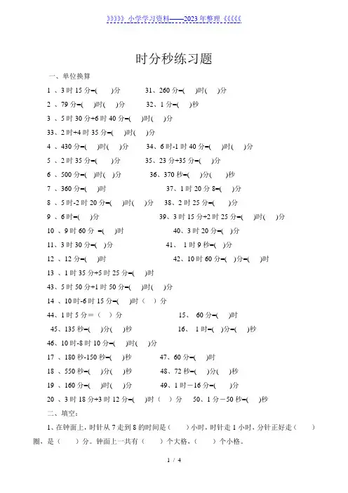 小学三年级时分秒小数换算试题