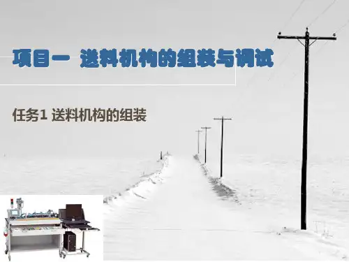 机电一体化设备组装与调试 第2版课件1-1送料机构的组装