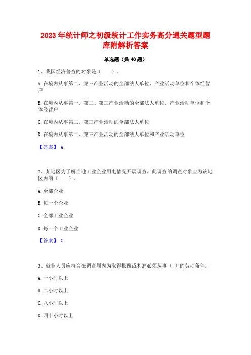 2023年统计师之初级统计工作实务高分通关题型题库附解析答案