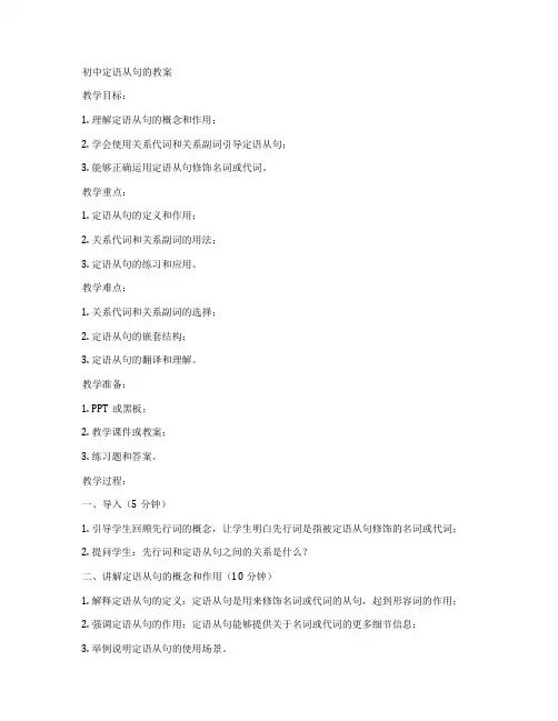 初中定语从句的教案