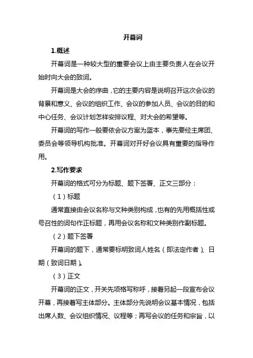 开幕词格式写作要求