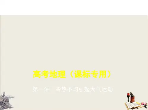 第一讲冷热不均引起大气运动教学PPT课件