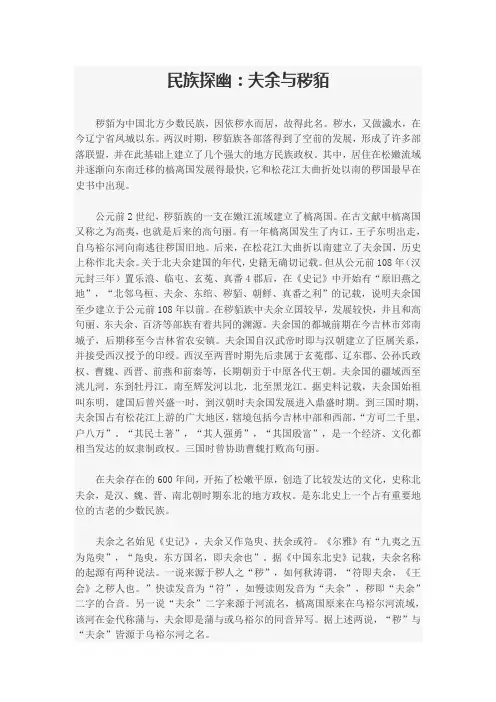 民族探幽：夫余与秽貊