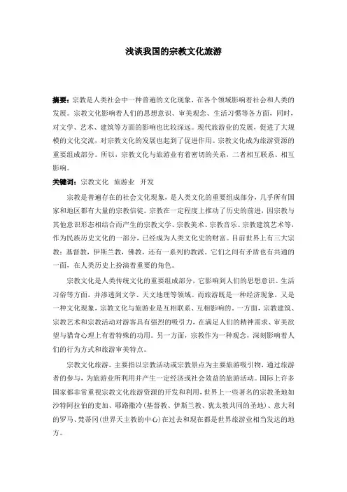 浅谈我国的宗教文化旅游
