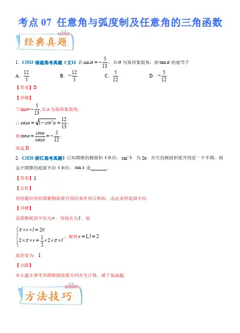 高中数学-任意角与弧度制及任意角的三角函数