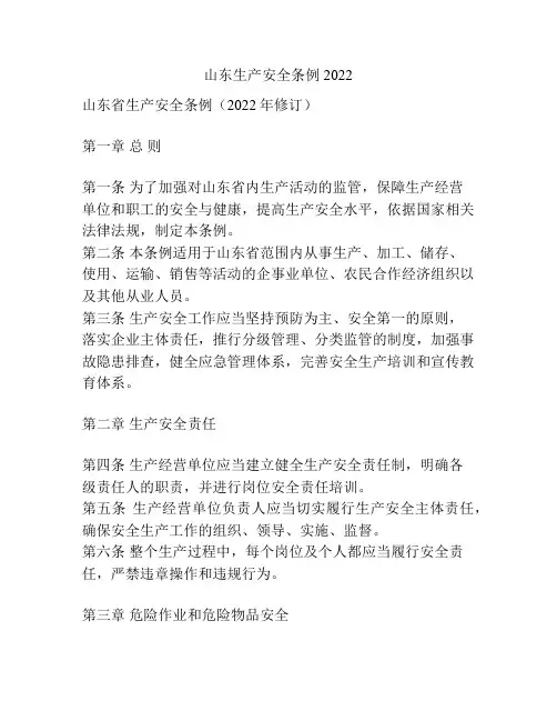 山东生产安全条例2022
