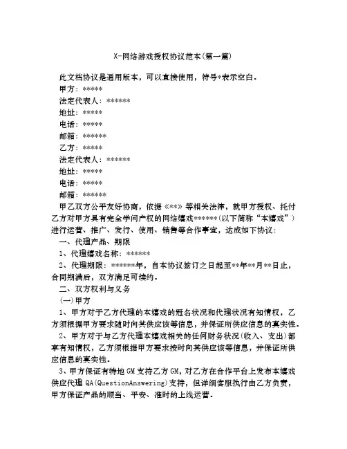 网络游戏授权协议范本合集四篇