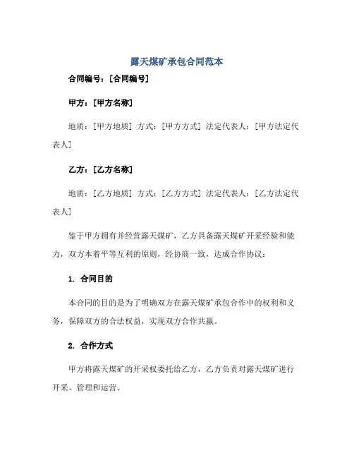 2023露天煤矿承包合同范本 全文