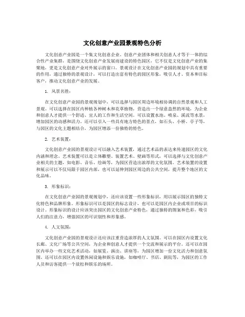 文化创意产业园景观特色分析