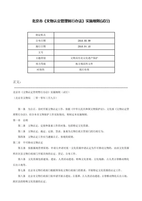 北京市《文物认定管理暂行办法》实施细则(试行)-