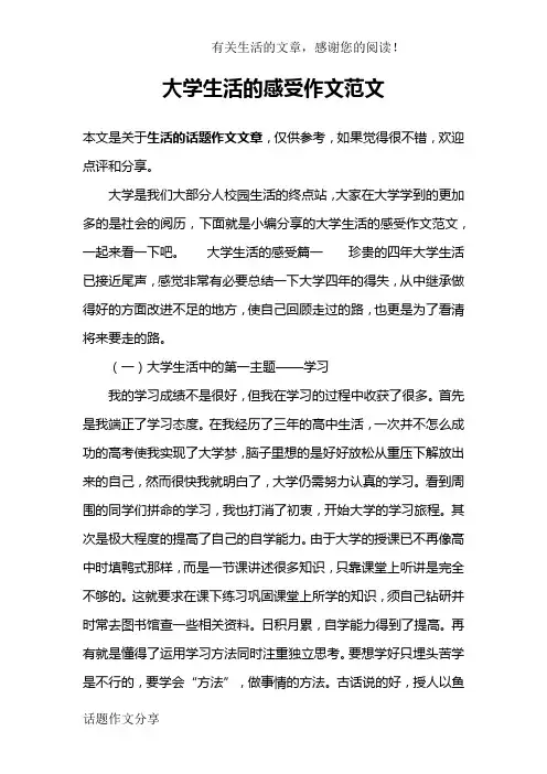 大学生活的感受作文范文