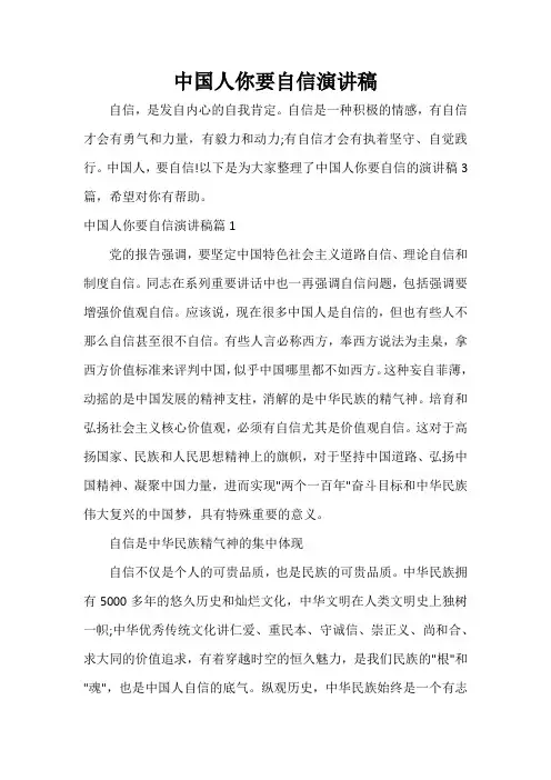  中国人你要自信演讲稿