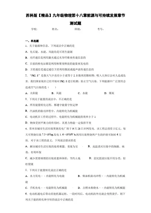 初中苏科版九年级物理第十八章能源与可持续发展章节测试题(答案解析)