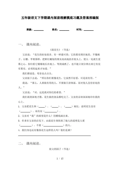 五年级语文下学期课内阅读理解摸底习题及答案部编版