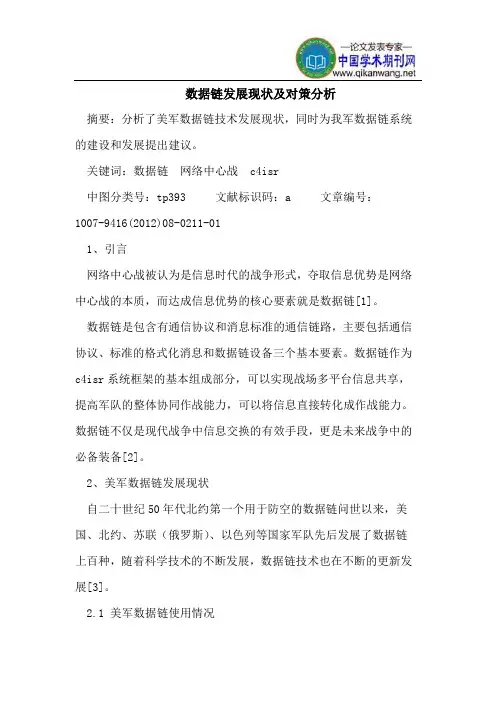 数据链发展现状及对策分析