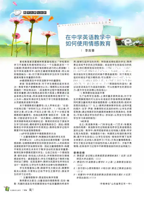 在中学英语教学中如何使用情感教育