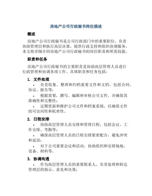 房地产公司行政秘书岗位描述