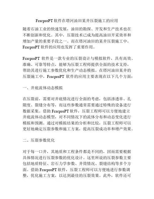 FracproPT软件在塔河油田某井压裂施工的应用