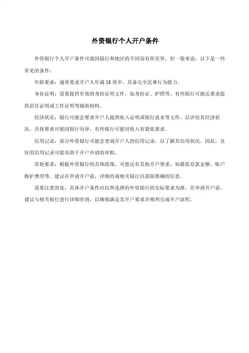 外资银行个人开户条件