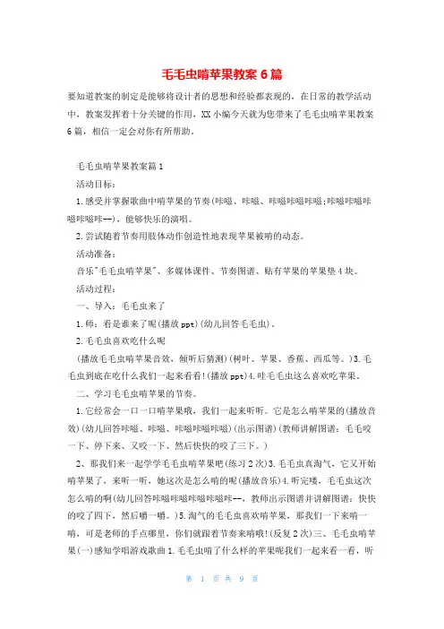 毛毛虫啃苹果教案6篇
