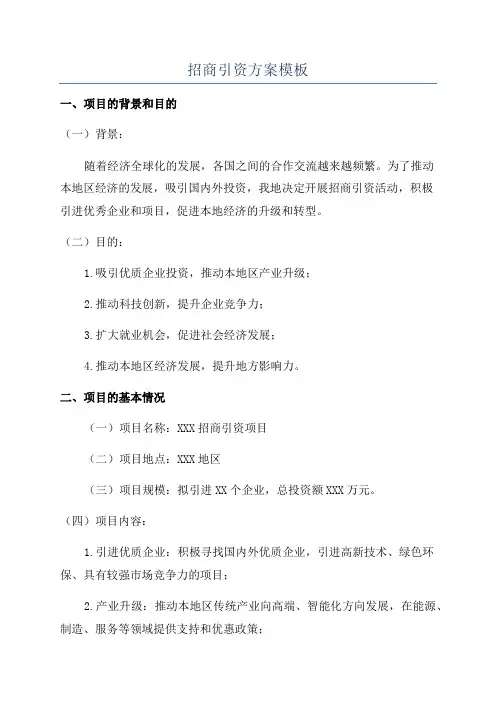 招商引资方案模板
