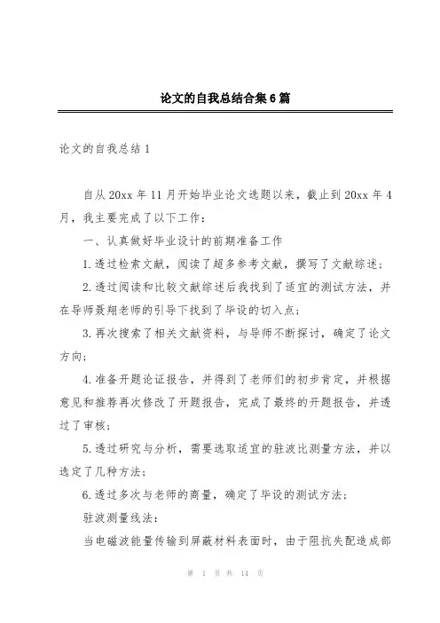 论文的自我总结合集6篇