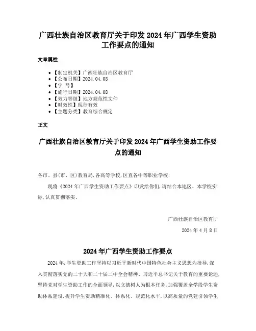广西壮族自治区教育厅关于印发2024年广西学生资助工作要点的通知