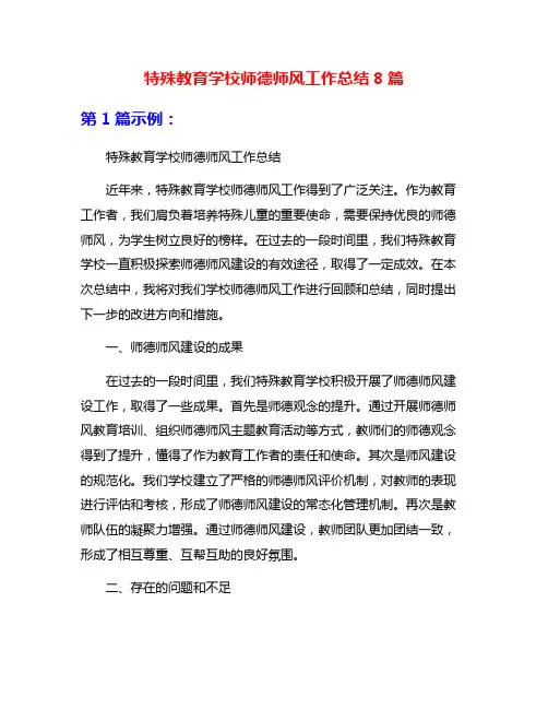 特殊教育学校师德师风工作总结8篇