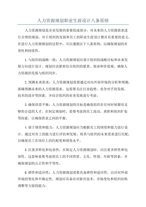 人力资源规划职业生涯设计八条原则