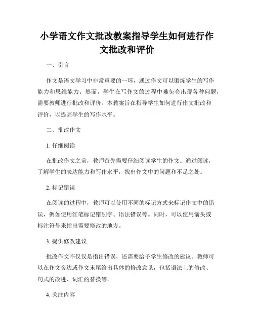 小学语文作文批改教案指导学生如何进行作文批改和评价