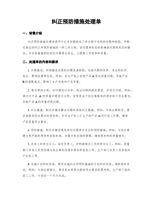 纠正预防措施处理单