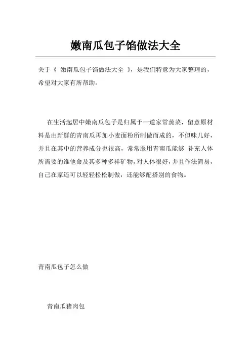 嫩南瓜包子馅做法大全