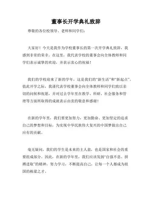 董事长开学典礼致辞