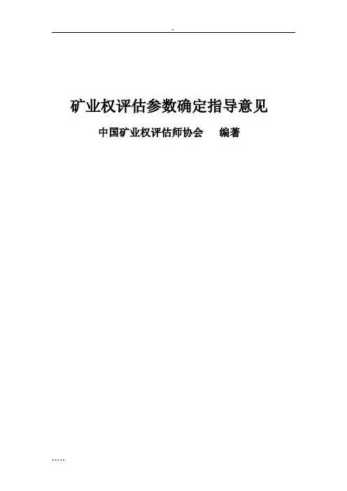 矿业权评估参数确定