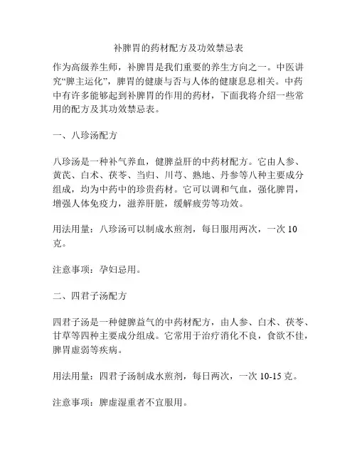补脾胃的药材配方及功效禁忌表