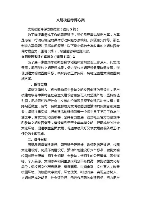 文明校园考评方案
