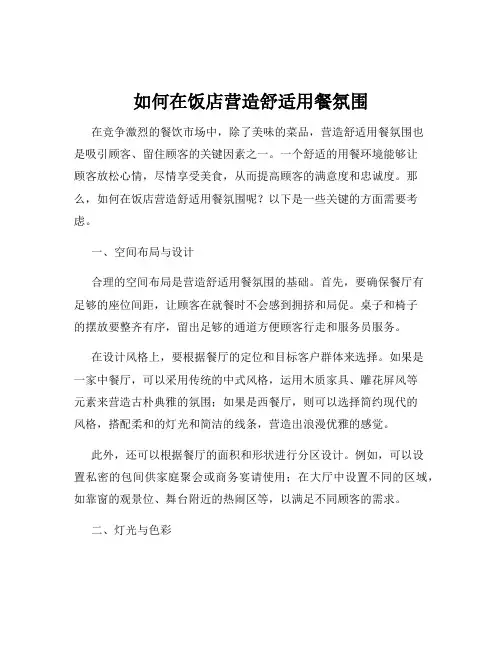 如何在饭店营造舒适用餐氛围