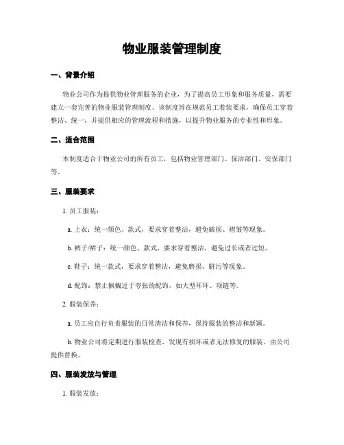 物业服装管理制度