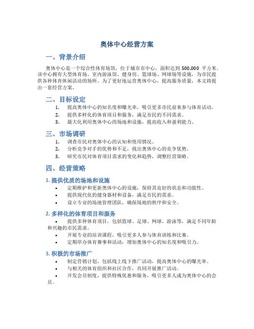 奥体中心经营方案