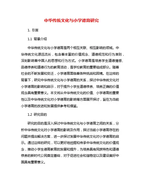 中华传统文化与小学德育研究