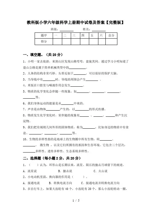教科版小学六年级科学上册期中试卷及答案【完整版】