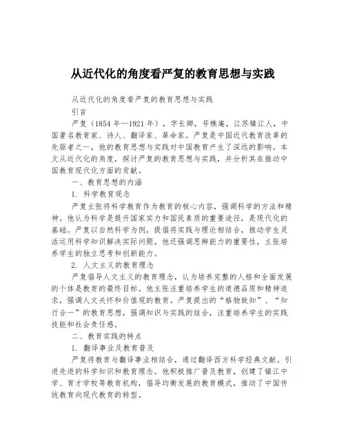 从近代化的角度看严复的教育思想与实践