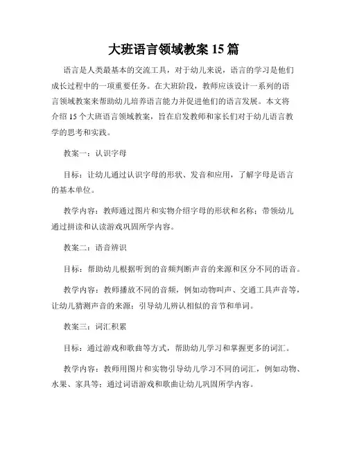 大班语言领域教案15篇